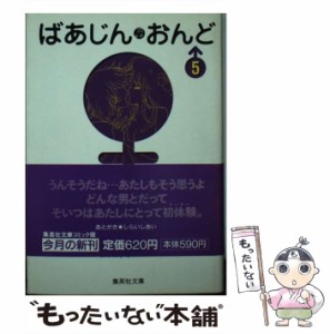 【中古】 ばあじん おんど 5 (集英社文庫) / しらいし あい / 集英社 [文庫]【メール便送料無料】