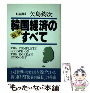 【中古】 最新 韓国経済のすべて / 矢島 鈞次 / 日本経済通信社 [単行本]【メール便送料無料】