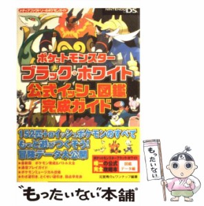 【中古】 ポケットモンスターブラック・ホワイト公式イッシュ図鑑完成ガイド NINTENDO DS (メディアファクトリーのポケモンガイド) / 元