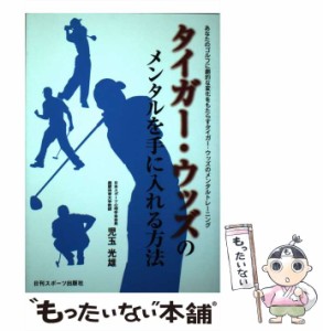 【中古】 タイガー・ウッズのメンタルを手に入れる方法 あなたのゴルフに劇的な変化をもたらすタイガー・ウッズのメンタルトレーニング /