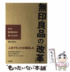 【中古】 無印良品の「改革」 なぜ無印良品は蘇ったのか / 渡辺 米英 / 商業界 [単行本]【メール便送料無料】