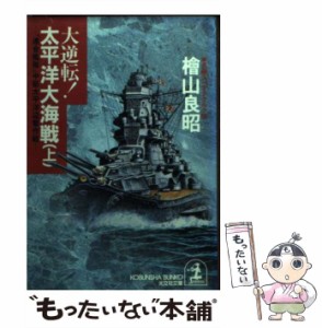 【中古】 大逆転!太平洋大海戦 「連合艦隊」中部太平洋迎撃作戦 上 (光文社文庫) / 桧山  良昭、檜山良昭 / 光文社 [文庫]【メール便送料