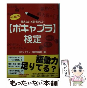 【中古】 使えないと恥ずかしい〈ボキャブラ〉検定 / ボキャブラリー検定委員会 / 彩図社 [文庫]【メール便送料無料】