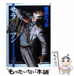 【中古】 サラ忍マン 4 (”田中一郎”の行方) (ビッグコミックス) / 新田たつお / 小学館 [コミック]【メール便送料無料】