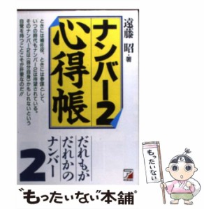 【中古】 ナンバー2心得帳 だれもがだれかのナンバー2 / 遠藤 昭 / 明日香出版社 [ペーパーバック]【メール便送料無料】