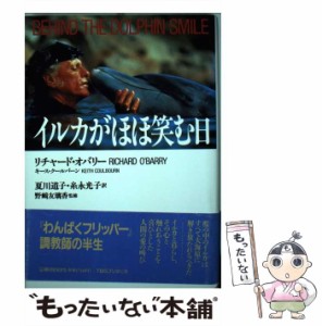 【中古】 イルカがほほ笑む日 / リチャード・オバリー  キース・クールバーン、夏川道子  糸永光子 / ティビーエス・ブリタニカ [単行本]