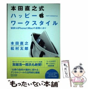 【中古】 本田直之式 ハッピー・ワークスタイル 秘訣はiPhoneとMacの連携にあり / 本田直之、 松村太郎 / マイナビ出版 [単行本（ソフト