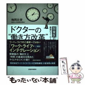 【中古】 ドクターの“働き方改革”28メソッド 開業医のための最強のタイムマネジメント / 梅岡 比俊 / 医学通信社 [単行本]【メール便送