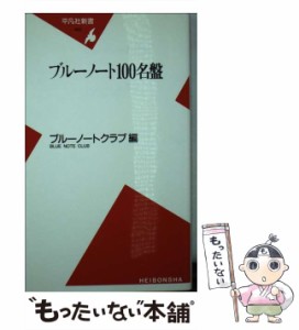 【中古】 ブルーノート100名盤 （平凡社新書） / ブルーノートクラブ / 平凡社 [新書]【メール便送料無料】