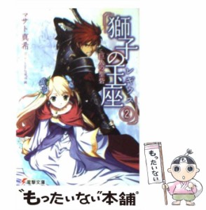 【中古】 獅子の玉座〈レギウス〉 2 巨人の聖砦 (電撃文庫 1656) / マサト真希 / アスキー・メディアワークス [文庫]【メール便送料無料