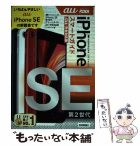 【中古】 ゼロからはじめる iPhone SE 第2世代 スマートガイド au完全対応版 / リンクアップ / 技術評論社 [単行本（ソフトカバー）]【メ