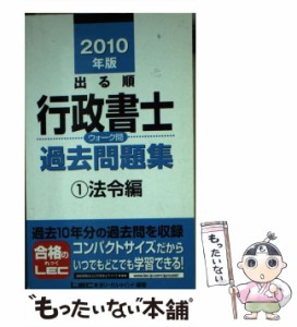 【中古】 出る順行政書士ウォーク問過去問題集 2010年版 1 法令編 (出る順行政書士シリーズ) / 東京リーガルマインドLEC総合研究所行政書