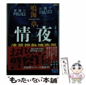 【中古】 情夜 浅草機動捜査隊 （実業之日本社文庫） / 鳴海 章 / 実業之日本社 [文庫]【メール便送料無料】