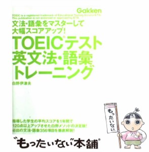 【中古】 TOEICテスト英文法・語彙トレーニング / 白野 伊津夫 / 学研プラス [単行本]【メール便送料無料】