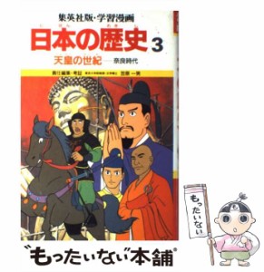 【中古】 学習漫画日本の歴史 3 天皇の世紀 奈良時代 第2版 / 笠原一男 / 集英社 [ペーパーバック]【メール便送料無料】