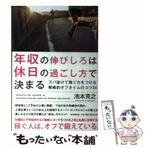 【中古】 年収の伸びしろは、休日の過ごし方で決まる ズバ抜けて稼ぐ力をつける戦略的オフタイムのコツ34 / 池本克之 / 朝日新聞出版 [単