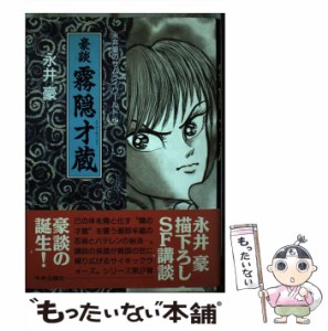 【中古】 豪談霧隠才蔵 （永井豪のサムライワールド） / 永井 豪 / 中央公論新社 [コミック]【メール便送料無料】