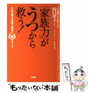 【中古】 家族力 がうつから救う！ （宝島社文庫） / 山口律子 / 宝島社 [文庫]【メール便送料無料】