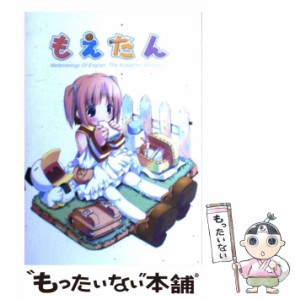 【中古】 もえたん 新装版 / 三才ブックス / 三才ブックス [単行本]【メール便送料無料】