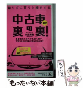 【中古】 中古車選び裏の裏! 知らずに買うと損をする。 / 木元秀典 / 幻冬舎 [単行本]【メール便送料無料】