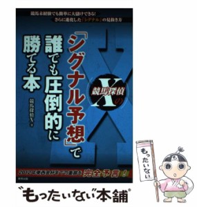 【中古】 競馬探偵Xの「シグナル予想」で誰でも圧倒的に勝てる本 / 競馬探偵Ｘ / 東邦出版 [単行本（ソフトカバー）]【メール便送料無料