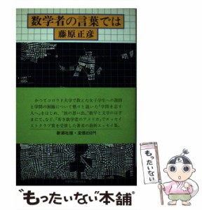 【中古】 数学者の言葉では / 藤原正彦 / 新潮社 [単行本]【メール便送料無料】