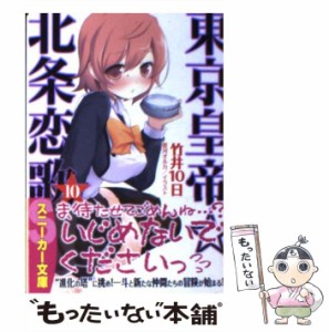 【中古】 東京皇帝☆北条恋歌 10 （角川スニーカー文庫） / 竹井 10日 / ＫＡＤＯＫＡＷＡ [文庫]【メール便送料無料】