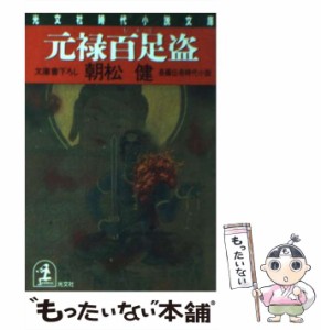 【中古】 元禄百足盗 (光文社文庫) / 朝松健 / 光文社 [文庫]【メール便送料無料】