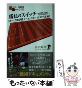 【中古】 勝負のスイッチ ユーロ2012決勝スペイン代表×イタリア代表編 無敵艦隊、圧巻の90分を解き明かす (サッカー小僧新書 010) / 河