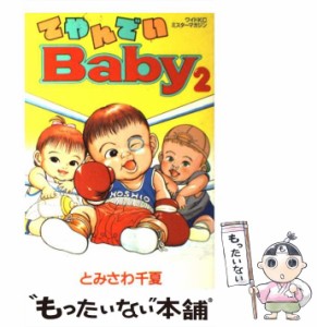 【中古】 てやんでいBaby 2 / とみさわ 千夏 / 講談社 [単行本]【メール便送料無料】