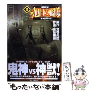 新旭日の艦隊 コミック 全22巻完結セット (中公コミック・スーリスペシャル) 旭日の艦隊 全10巻完結(アイランドコミックスPRIMO) [マーケット