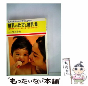 【中古】 離乳の仕方と離乳食 / 中島 春美 / 日本文芸社 [単行本]【メール便送料無料】