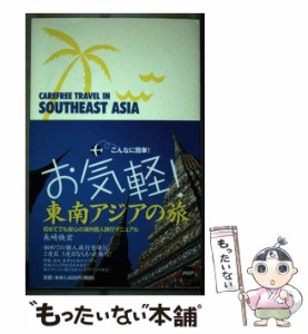 【中古】 お気軽!東南アジアの旅 初めてでも安心の海外個人旅行マニュアル / 長崎快宏 / ＰＨＰ研究所 [単行本]【メール便送料無料】