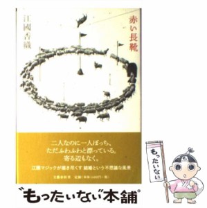 【中古】 赤い長靴 / 江國 香織 / 文藝春秋 [単行本]【メール便送料無料】