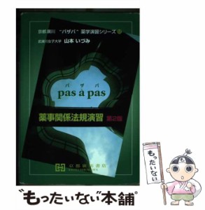 【中古】 薬事関係法規演習 第2版 (京都廣川”パザパ”薬学演習シリーズ 12) / 山本いづみ / 京都廣川書店 [単行本]【メール便送料無料】