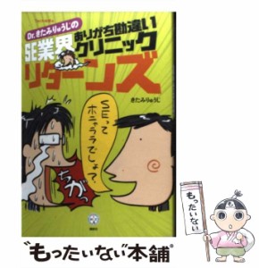 【中古】 Dr.きたみりゅうじのSE業界ありがち勘違いクリニックリターンズ (講談社biz) / きたみりゅうじ、Tech総研 / 講談社 [単行本（ソ