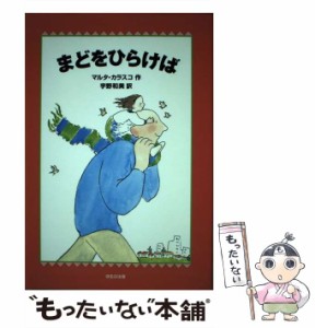 【中古】 まどをひらけば （WAKUWAKU童話館） / マルタ カラスコ、 宇野 和美 / ほるぷ出版 [単行本]【メール便送料無料】