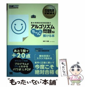 【中古】 基本情報技術者試験のアルゴリズム問題がちゃんと解ける本 情報処理技術者試験学習書 第2版 (情報処理教科書) / 矢沢久雄 / 翔