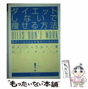 【中古】 ダイエットしないで痩せる方法 痩せている人はなぜ痩せているのか? / ボブ・シュワルツ、西川久美子 / 白夜書房 [単行本]【メー