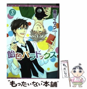 【中古】 飴色パラドックス 3 （ディアプラス コミックス） / 夏目 イサク / 新書館 [コミック]【メール便送料無料】