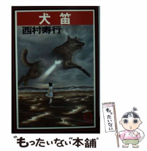 【中古】 犬笛 （徳間文庫） / 西村 寿行 / 徳間書店 [文庫]【メール便送料無料】