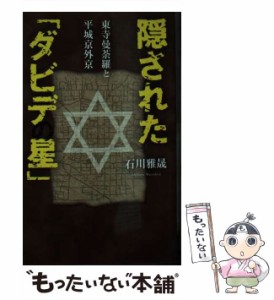 【中古】 隠された「ダビデの星」 東寺曼荼羅と平城京外京 / 石川 雅晟 / 幻冬舎 [新書]【メール便送料無料】