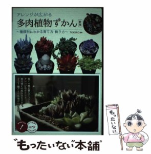 【中古】 アレンジが広がる多肉植物ずかん 種類別にわかる育て方・飾り方 新版 (コツがわかる本) / TOKIIRO、季色 / メイツ出版 [単行本