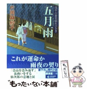 【中古】 五月雨 浅草古翁堂隠れひさぎ （広済堂文庫） / 片岡 麻紗子 / 廣済堂出版 [文庫]【メール便送料無料】