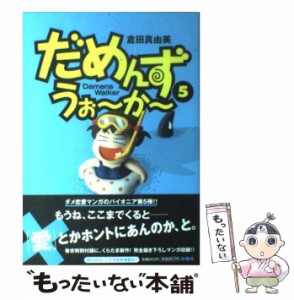 【中古】 だめんず・うぉ〜か〜 5 （SPA！ comics） / 倉田 真由美 / 扶桑社 [コミック]【メール便送料無料】