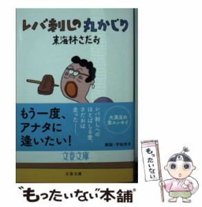 【中古】 レバ刺しの丸かじり （文春文庫） / 東海林 さだお / 文藝春秋 [文庫]【メール便送料無料】