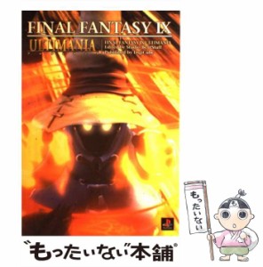 【中古】 ファイナルファンタジー9アルティマニア / デジキューブ / デジキューブ [単行本（ソフトカバー）]【メール便送料無料】