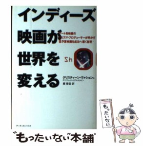 【中古】 インディーズ映画が世界を変える アート系映画のカリスマ・プロデューサーが明かす、低予算映画を成功へ導く秘密 / クリスティ