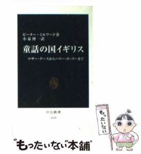 【中古】 童話の国イギリス マザー・グースからハリー・ポッターまで （中公新書） / ピーター ミルワード、 小泉 博一 / 中央公論新社 [