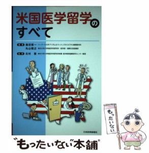 【中古】 米国医学留学のすべて / 島田悠一  丸山稔之、北村聖 / 日本医事新報社 [単行本]【メール便送料無料】